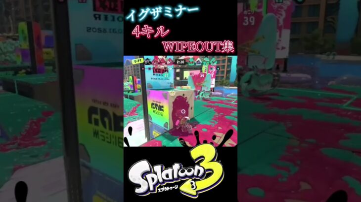 【スプラトゥーン3】イグザミナー4キルWIPEOUT集×混沌ブギ　#スプラトゥーン3 　#キル集 　#混沌ブギ