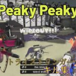 【スプラトゥーン3キル集】トライストリンガーキル集×Peaky Peaky