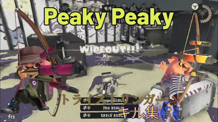 【スプラトゥーン3キル集】トライストリンガーキル集×Peaky Peaky