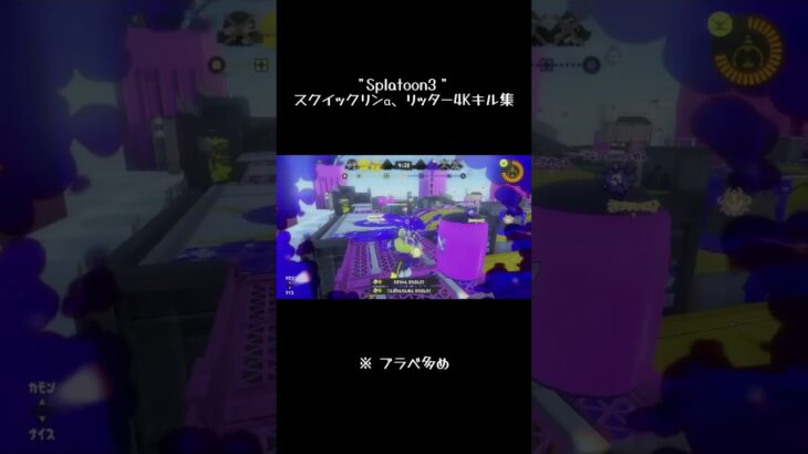 スクイックリン‪α‬、リッター4Kキル集🍀 #スプラトゥーン3 #splatoon3 #キル集 #スクイックリン #リッター4k #shorts