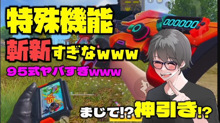 【荒野行動】アーケードゲームガチャ!?なんだこの95式www 特殊機能が過去イチやんwww