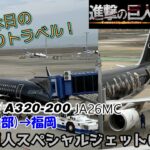 【飛行機旅ゆっくり実況 スターフライヤー】期間限定！進撃の巨人スペシャルジェットに搭乗！【スターフライヤー国内線普通席 AIRBUS A320-200 名古屋→福岡】