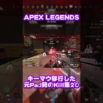 APEXキーマウkill集20 #shorts  #apex