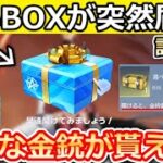 【荒野行動】選ばれし者に届く！神秘BOX出現条件＆金銃セレクト宝箱も公開！無料ガチャ36連分相当・復帰ボーナス特典が大幅リニューアル！最新情報（Vtuber）