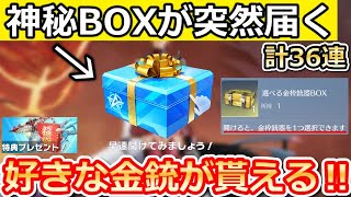 【荒野行動】選ばれし者に届く！神秘BOX出現条件＆金銃セレクト宝箱も公開！無料ガチャ36連分相当・復帰ボーナス特典が大幅リニューアル！最新情報（Vtuber）