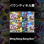 初めて作ったキル集です！見てね！　♯バウンティキル集　♯バウンティ　♯キル集　♯面白い　♯Bling Bang Bang Born