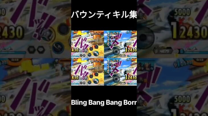 初めて作ったキル集です！見てね！　♯バウンティキル集　♯バウンティ　♯キル集　♯面白い　♯Bling Bang Bang Born