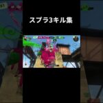 【Bling-Bang-Bang-Born】スプラトゥーン3キル集【マッシュル-MASHLE-OP風】#shorts