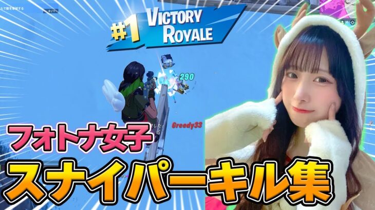 フォトナ女子の顔出しスナイパーキル集「アイドル×Bling-Bang-Bang-Born」【フォートナイト/Fortnite】