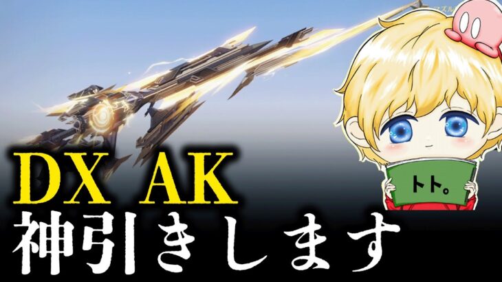 【荒野行動】新DXスキン！伝説の神器「AK-47: 日輪の倚天」を神引きします