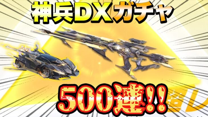 【荒野行動】神兵DXガチャ!!激ヤバAKをゲットしていく!!3枚抜きも!? #荒野行動 #荒野行動ガチャ #ゲーム実況