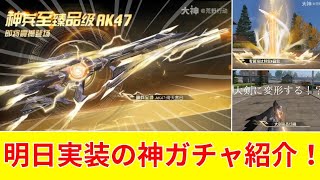 【荒野行動】明日追加のDX武器の特殊機能がチート過ぎるwww