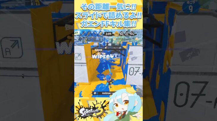 その距離一気に!!スライドで詰めるよ!!ガエンFFキル集!!【 #スプラトゥーン3 / #splatoon3 / #フォニィ /vtuber/マニューバー/5.1chメガホンレーザー/新武器】