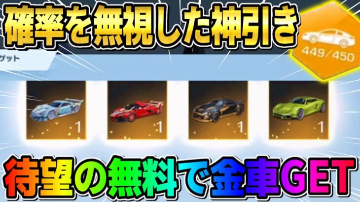 【荒野行動】念願の金車確定GET！無料で天井まで引いた栄光物資ガチャ引いたら奇跡が起きたwwww