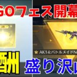 【荒野行動】GOGOフェスイベントが遂に開幕🔥無料報酬がやばすぎたwww