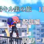 【配信】全武器キル集の旅　H3リールガン編　1.5日目　※声無し＃スプラトゥーン３