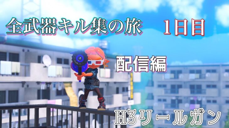 【配信】全武器キル集の旅　H3リールガン編　1.5日目　※声無し＃スプラトゥーン３