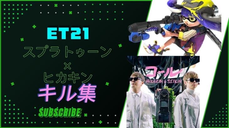 【神キル集】HIKAKIN & SEIKIN – コール 😍 【スプラトゥーン/Splatoon】