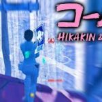 【神キル集】 対面最強 | Highlights #46【HIKAKIN & SEIKIN – コール】【フォートナイト/Fortnite】