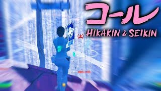 【神キル集】 対面最強 | Highlights #46【HIKAKIN & SEIKIN – コール】【フォートナイト/Fortnite】