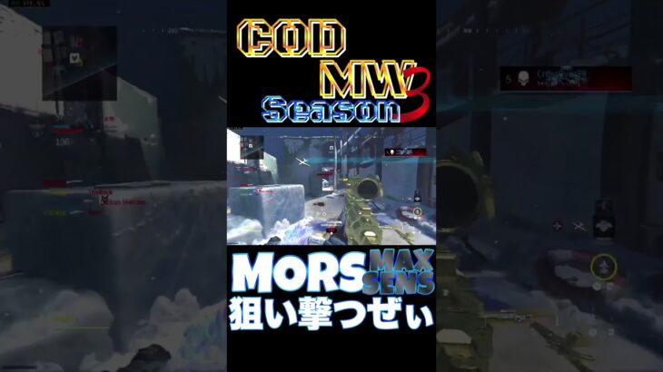 【へたすな】MORSキル集8 #shorts #callofduty #MW3 #COD #FPS #SR #へたすな