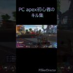 PC apex初心者のキル集 #apex  #shorts  #エーペックス