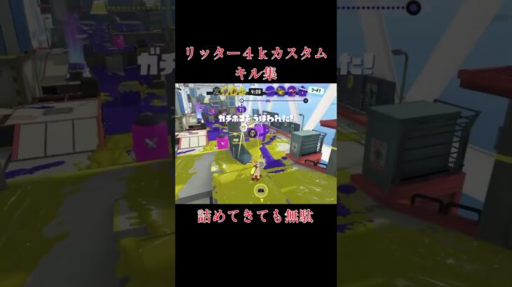 【Splatoon3】リッター4kカスタムキル集‼️これ最強だろ( *¯ ꒳¯*)  #スプラトゥーン3 #スプラ3 #shorts#Creepy Nuts