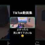 #TikTok動画集#下手くそキル集#PUBGMOBILE