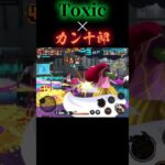 Toxic×カン十郎 キル集(フリーマッチ)#shorts #バウンティ #バウンティラッシュ #ワンピース #キル集 #Toxic #裏切り