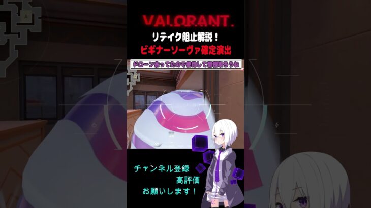 [VALORANT] ソーヴァ リテイク阻止 クラッチ 簡単解説！ [香港サーバー] #valorantキル集