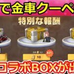 【荒野行動】無料で金車クーペが当たる‼特別報酬の出現条件＆簡単クリア攻略法！チェンソーマンコラボの隠し特典・地獄ダンジョン・無料ガチャ（Vtuber）