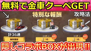 【荒野行動】無料で金車クーペが当たる‼特別報酬の出現条件＆簡単クリア攻略法！チェンソーマンコラボの隠し特典・地獄ダンジョン・無料ガチャ（Vtuber）