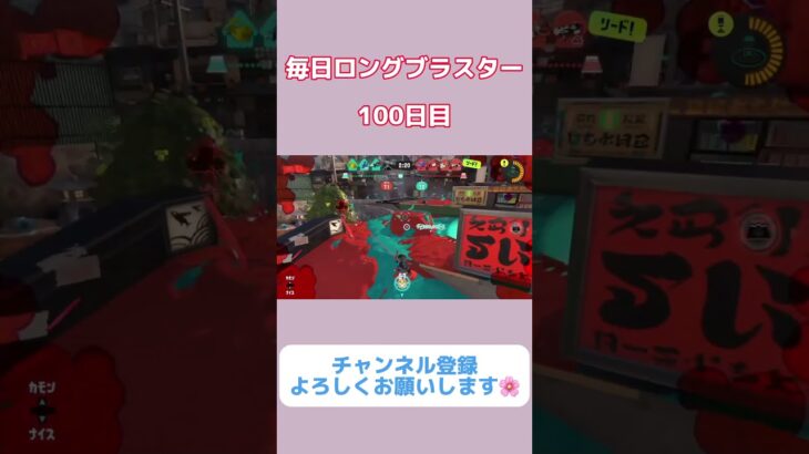 【XP3100】100日記念で19時にキル集あげるので是非見てください!!【スプラトゥーン3】#splatoon3 #スプラ3 #スプラトゥーン3 #ロングブラスター #shorts