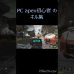 pc apex初心者のキル集 #shorts #apex  #エーペックス