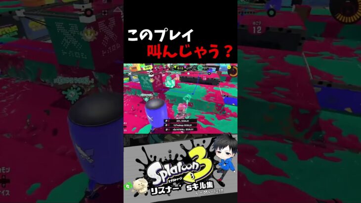 このプレイ叫んじゃう？　リスナー’sキル集【スプラトゥーン3キル集】#splatoon3 #参加型 #shorts