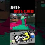 勝利を確信した瞬間　リスナー’sキル集【スプラトゥーン3キル集】#splatoon3 #参加型 #shorts