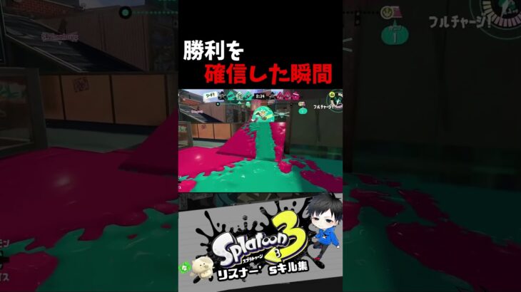 勝利を確信した瞬間　リスナー’sキル集【スプラトゥーン3キル集】#splatoon3 #参加型 #shorts