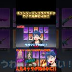 【#shorts 】チェンソーマンコラボガチャの結果はいかに⁉️#荒野行動 #ゲーム実況 #チェンソーマン #ふりぃ