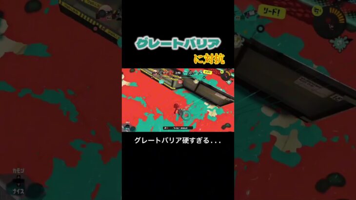 ゴリ押し破壊　#shorts #おすすめ #スプラトゥーン3 #ゲーム実況 #キル集 #任天堂 #nintendo #スプラ3 #Splatoon3 #グレートバリア #ハイドラント #ハイドラ