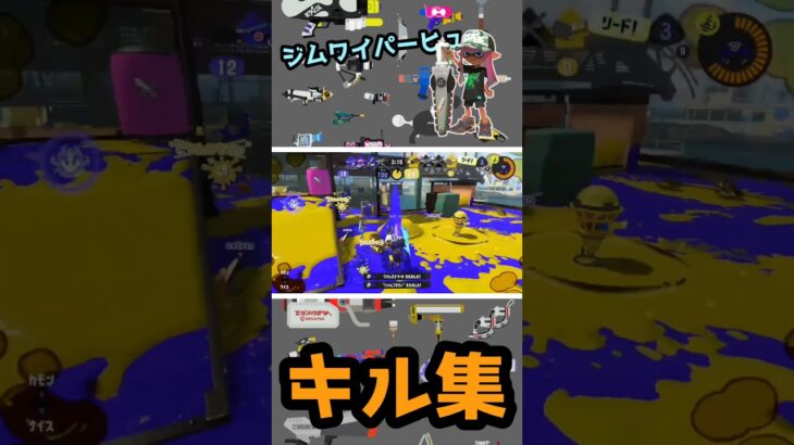 ジムワイパーヒューのカッコイイキル集 #splatoon3