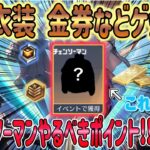 【荒野行動】 隠し衣装 金券など貰える!? チェーンソーマンコラボ やった方がいいポイントを簡潔に解説!!