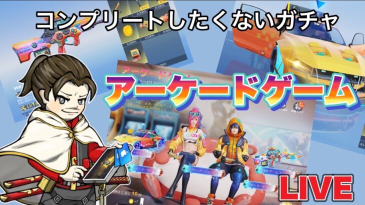 夜中にアーケードゲームガチャ回してみる！配信【荒野行動】