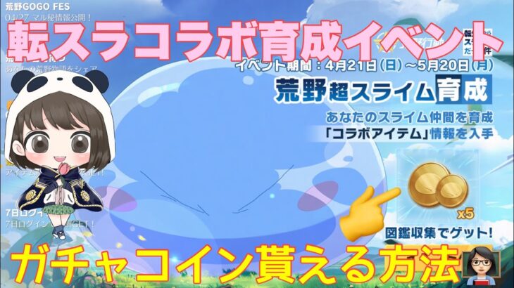 【荒野行動】転スラコラボ育成イベントガチャコイン貰える方法👩🏻‍🏫#荒野行動 #荒野行動ガチャ #荒野あーちゃんねる