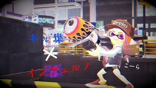 【xp2600記念！】キル集×インフェルノ #キル集