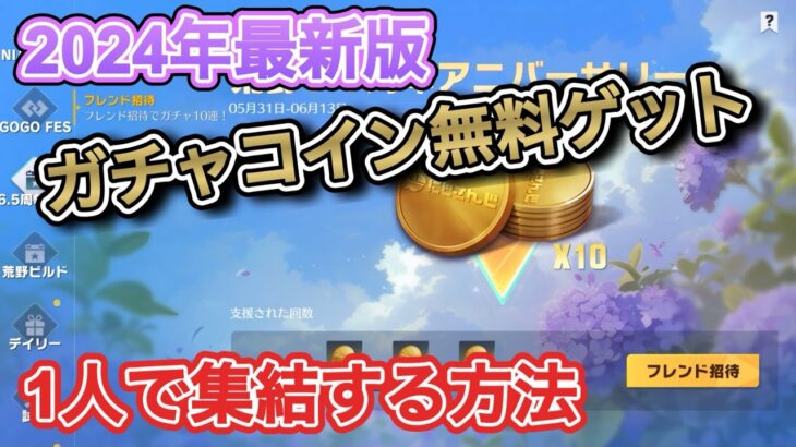 荒野行動 にじさんじコラボガチャ 1人で集結する方法 やり方を詳しく解説 無料ガチャ 集結イベントとは