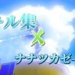 【登録者様100、200人記念！】キル集xナナツカゼ-再生