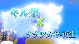 【登録者様100、200人記念！】キル集xナナツカゼ-再生