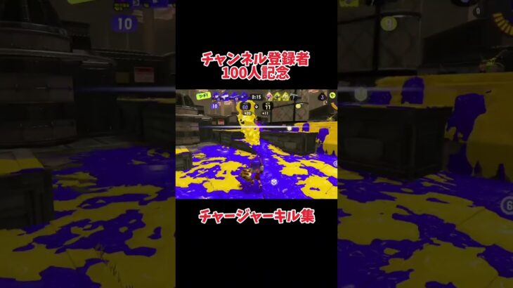 音ハメチャージャーキル集【チャンネル登録者100人記念】【スプラトゥーン3】 #Splatoon3 #スプラトゥーン3 #スプラ3 #shorts #キル集 #チャージャー #音ハメ #かっこいい