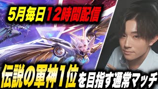 【荒野行動】伝説の軍神1位を目指す通常マッチ【5月毎日12時間配信13日目】 【縦型配信】