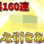 【荒野行動】無料でガチャ160連したらまさかの結果に…！？